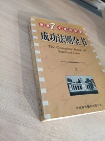 世界七大成功学家成功法则全书 上下 两本合售