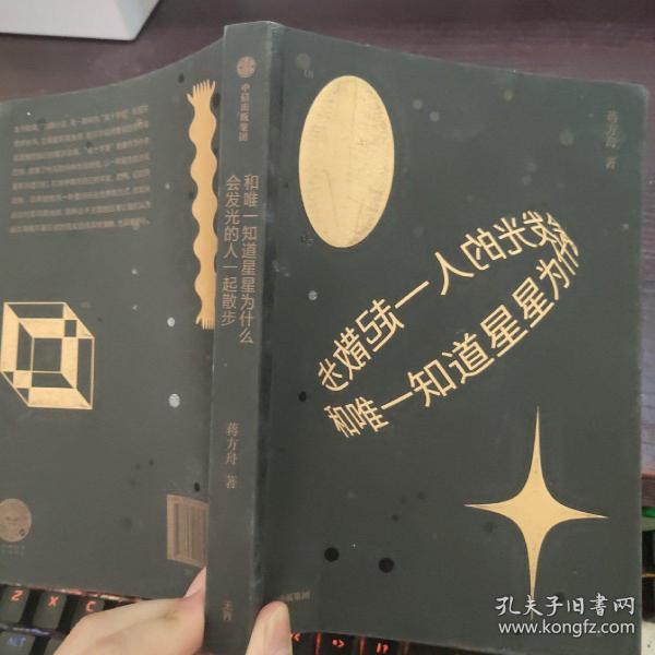 和唯一知道星星为什么会发光的人一起散步