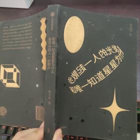 和唯一知道星星为什么会发光的人一起散步