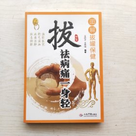 拔祛病痛一身轻：图解拔罐保健