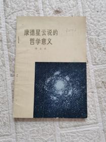 康德星云说的哲学意义  书内有印章