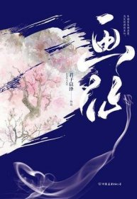 君子以泽：画仙