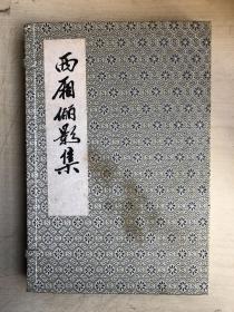 西厢俪影集【16开线装两册全，影印6种古刻本《西厢记》版画】