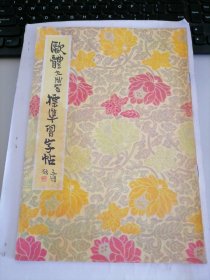 欧体九成宫标准习字帖
