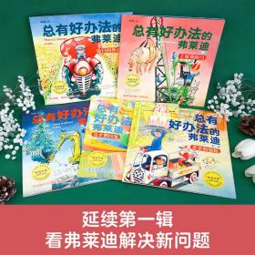 保正版！总有好办法的弗莱迪 第2辑(全5册)9787511061713海豚出版社(荷)泰德·范·利斯豪特