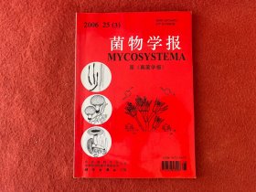 菌物学报2006 25（3）【内有铅笔 笔记】实物拍图