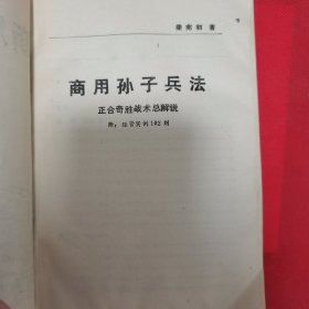 商用孙子兵法（正合奇胜战术总解说 附经营实例102则）