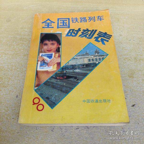 全国铁路列车时刻表90中国铁道出版社