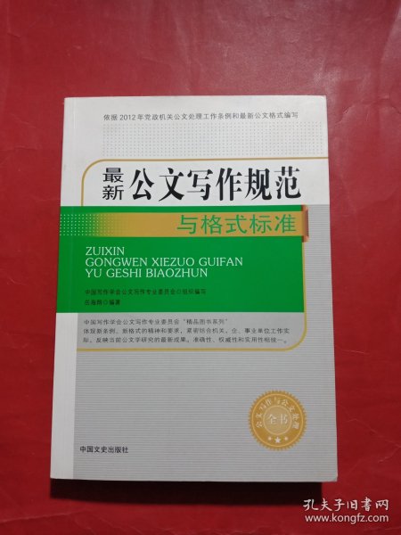 最新公文写作规范与格式标准/公文写作与公文处理全书