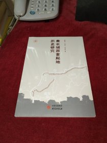 秦长城西首起地历史研究 【全新未拆封】