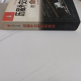 历届外交部长的命运