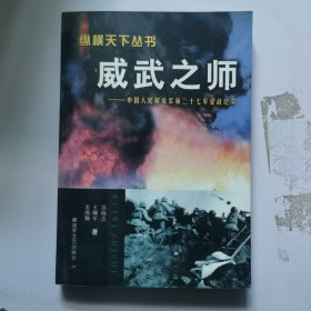 威武之师：中国人民解放军第二十七军征战纪——纵横天下纵书