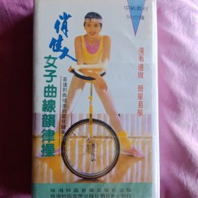 录像带，女子曲线韵律操