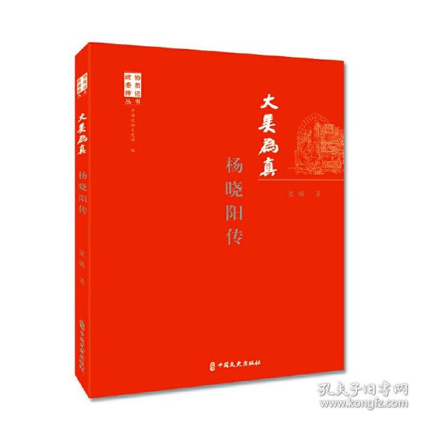 大美为真 杨晓阳传 梁腾 9787520516419 中国文史出版社 2020-02-01