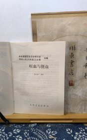 呕血与便血 86年一版一印 品纸如图 书票一枚 便宜1元