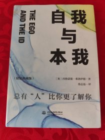 自我与本我：精装典藏版