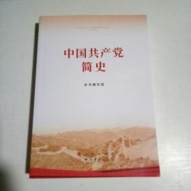 中国共产党简史