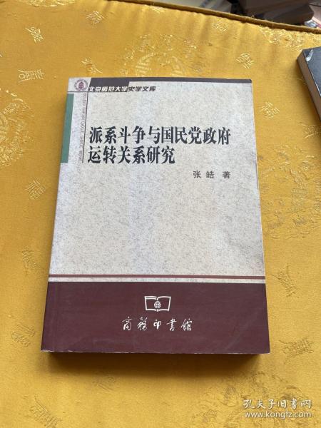 派系斗争与国民党政府运转关系研究