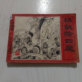 杨戬除四魔