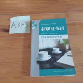 新职业英语：职业英语交际手册（基础篇）/高职高专英语立体化系列教材