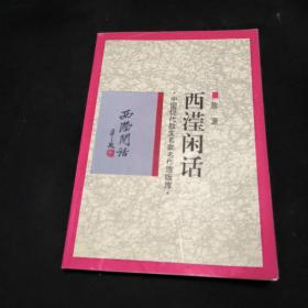 西滢闲话（中国现代散文名家名作原版库）