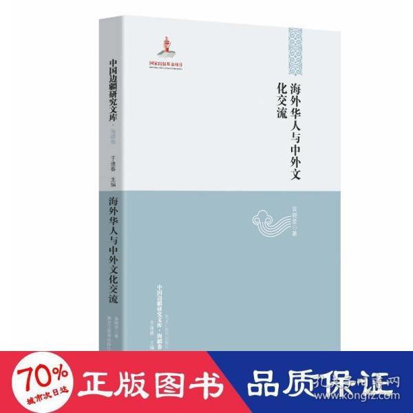 【中国边疆研究文库·海疆卷】海外华人与中外文化交流