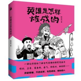 英雄是怎样炼成的韩明辉著轻松了解古代圣人成长史的爆笑漫画书