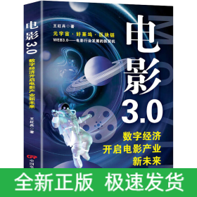 電影3.0 數(shù)字經(jīng)濟開啟電影產(chǎn)業(yè)新未來
