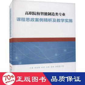 高职院校智能制造类专业课程思政案例精析及教学实施