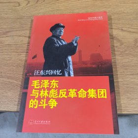 汪东兴回忆：毛泽东与林彪反革命集团斗争