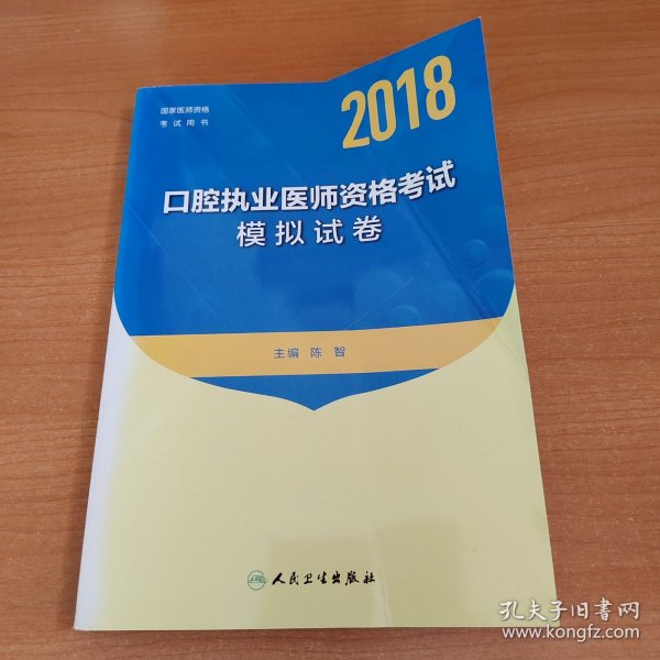 人卫版2018年国家医师资格考试指定教材用书：口腔执业医师资格考试模拟试卷