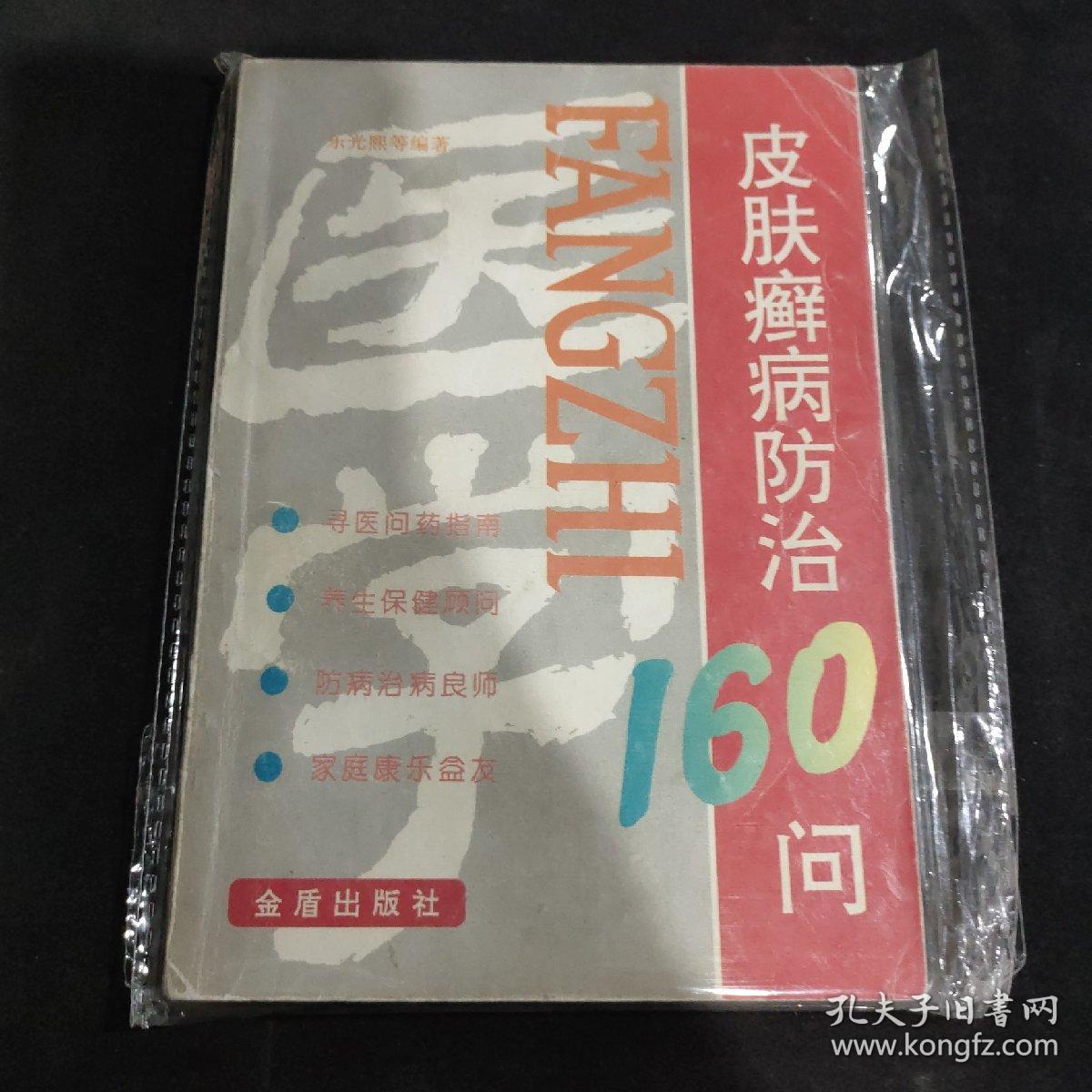 皮肤癣病防治160问