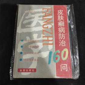 皮肤癣病防治160问