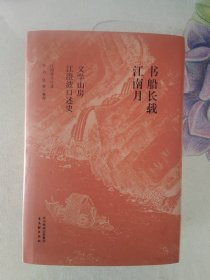 书船长载江南月 江澄波签名钤印本