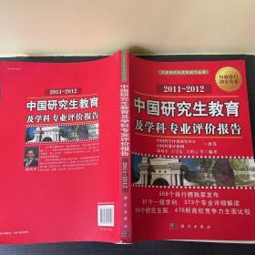 大学评价与求学成才丛书：中国研究生教育及学科专业评价报告（2011-2012）