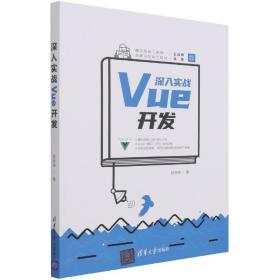 深入实战Vue开发