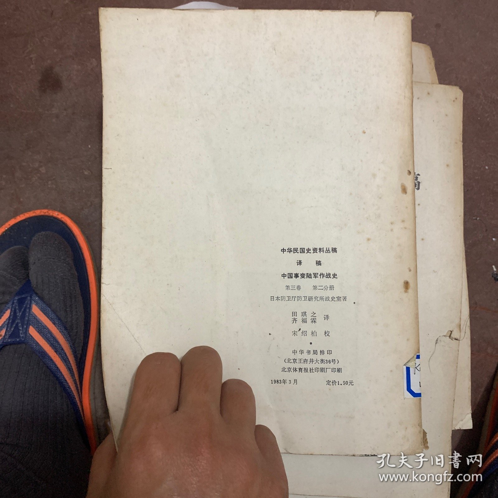 中华民国史丛稿
中国事变陆军作战史