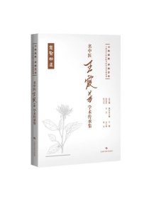 名中医王霞芳学术传承集 七秩弦歌杏林芳华上海市中医医院名医学术传薪系列封玉琳林洁主编上海科学技术出版社