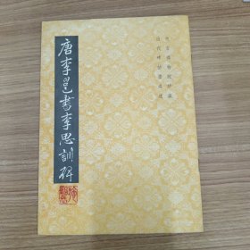 唐李邕书李思训碑