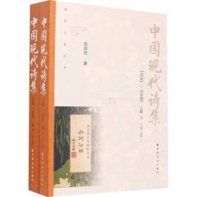 中国现代诗集 1920-1949 上集（全二册）