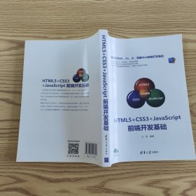 HTML5+CSS3+JavaScript前端开发基础（Web前端技术丛书）