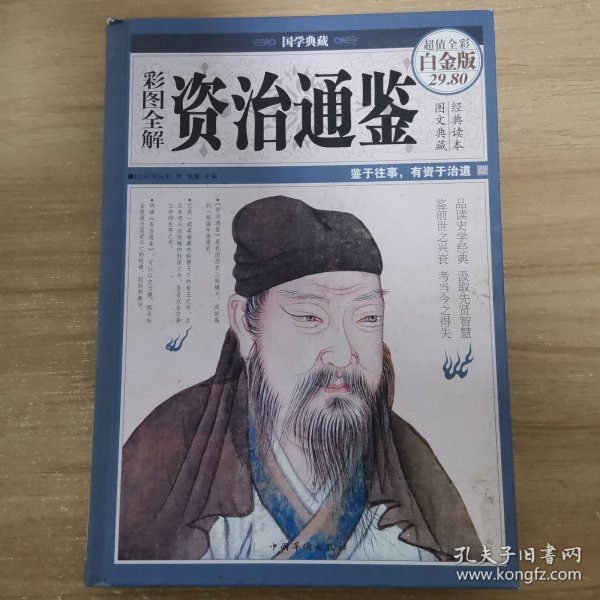 彩图全解资治通鉴（超值全彩白金版）