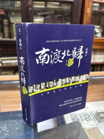 南渡北归 第二部 北归 增订本