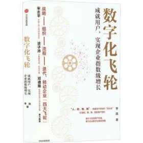 数字化飞轮:成就用户，实现企业指数级增长::