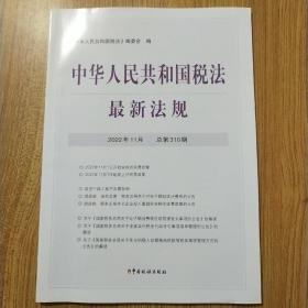 中华人民共和国税法 最新法规  2022年11月 总第310期