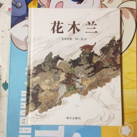 花木兰
