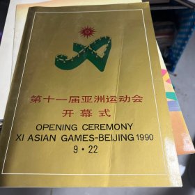 1990年9月22日北京第十一届亚洲运动会开幕式请柬1件