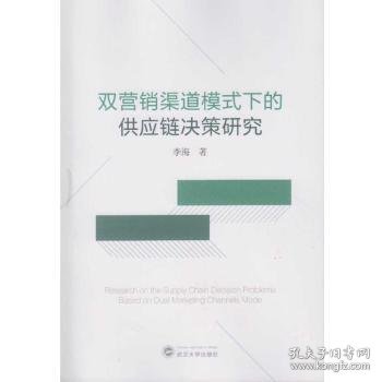 双营销渠道模式下的供应链决策研究