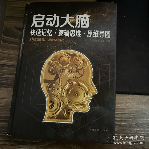 启动大脑：快速记忆·逻辑思维·思维导图（智慧品读馆）