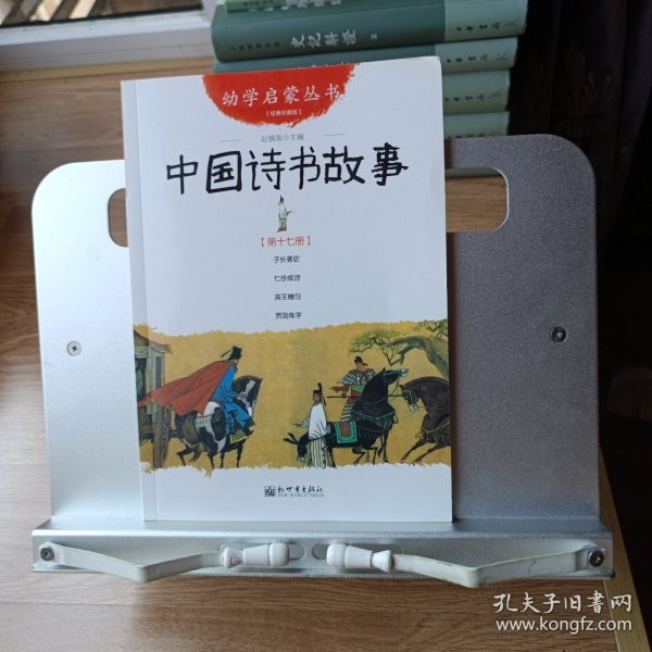 中国诗书故事 幼学启蒙丛书17